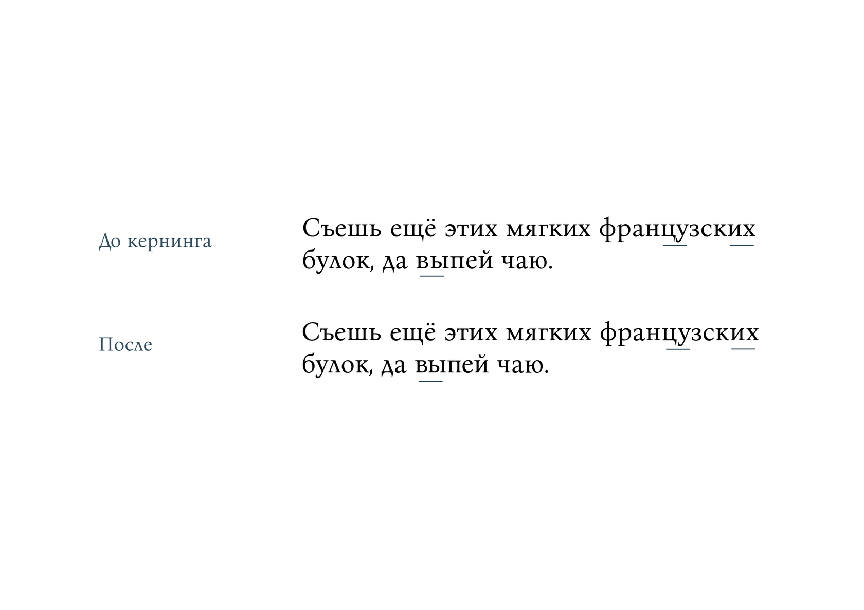 Один и тот же текст до и после кернинга