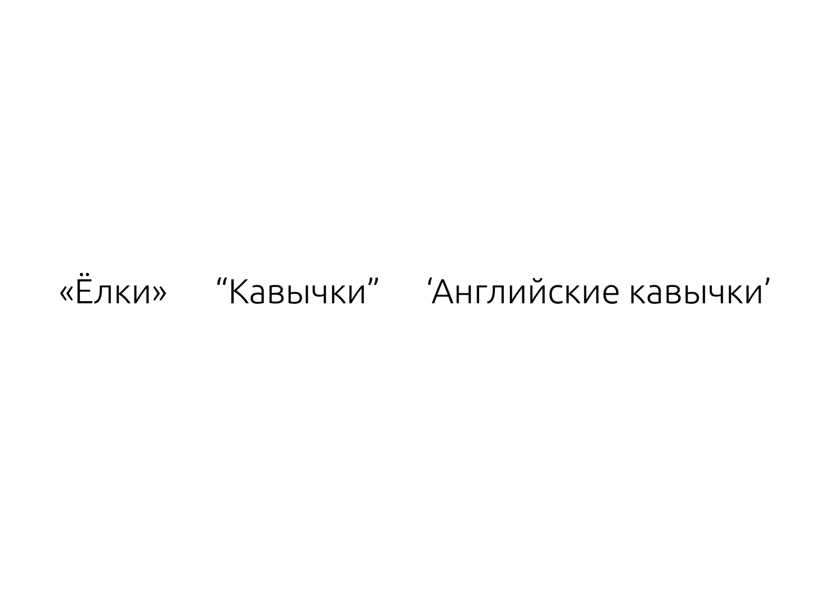 Виды кавычек