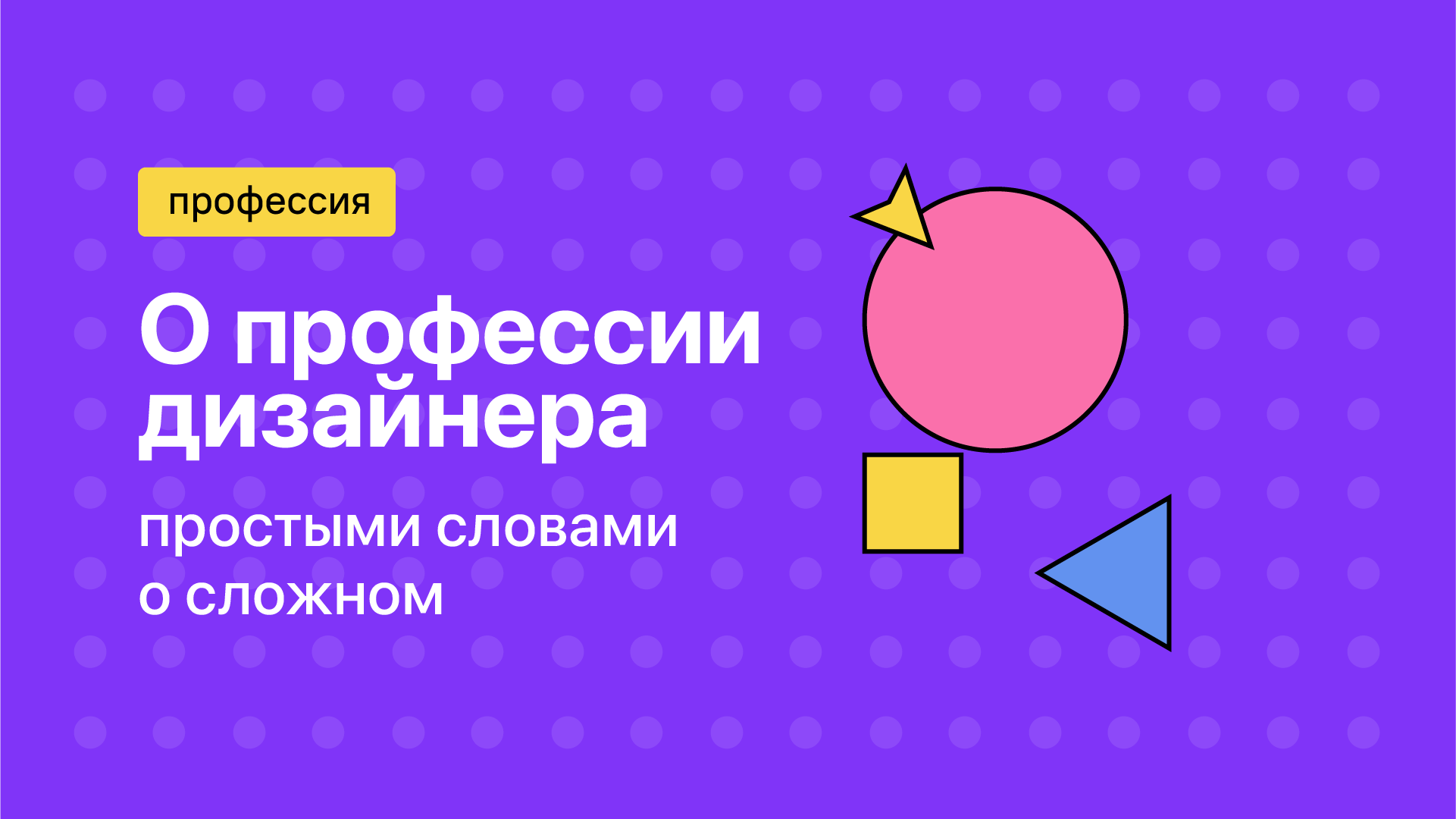 О профессии графического дизайнера простыми словами