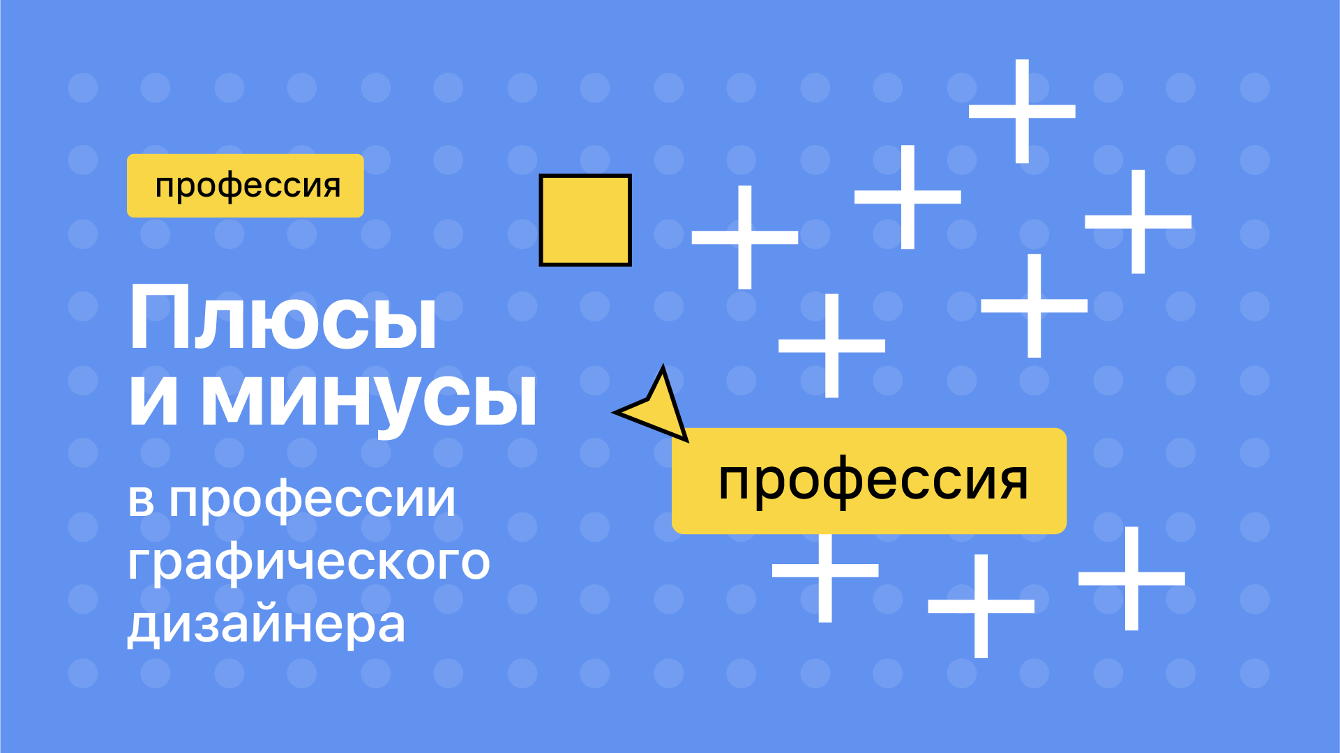 Плюсы и минусы в профессии графического дизайнера