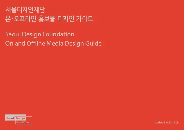 Seoul Design Foundation — обложка 2022