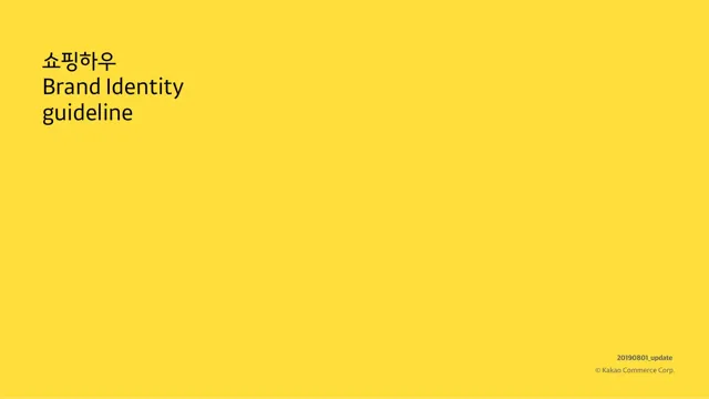 Kakao Commerce — гайд по фирменному стилю 2019 — страница 1