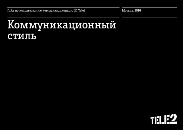 Tele2 — обложка 2016