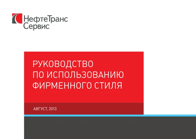 НефтеТрансСервис — обложка 2013