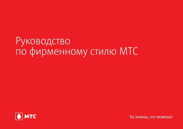 МТС — обложка 2015