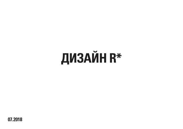 Республика — обложка 2018