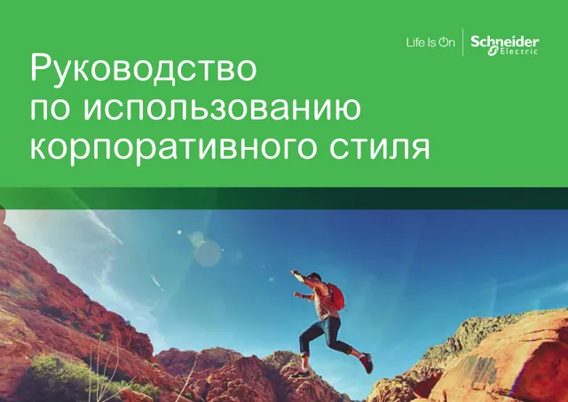 Schneider Electric — обложка Год не указан
