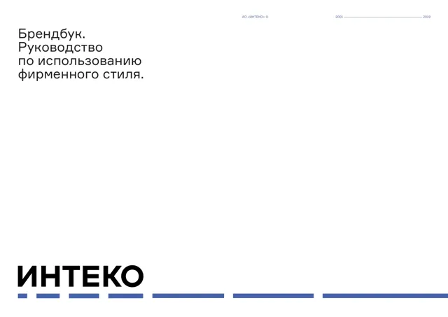Inteco — гайд по фирменному стилю 2019 — страница 1
