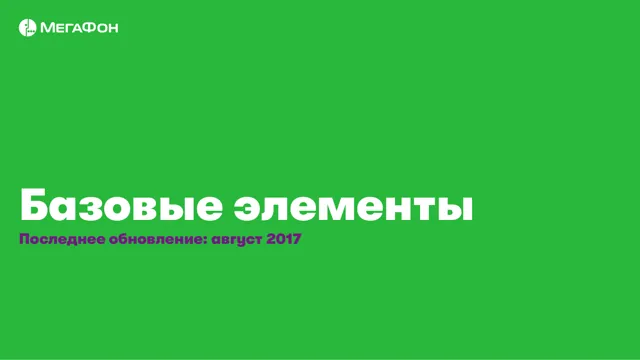 МегаФон — базовые элементы 2017 — страница 1