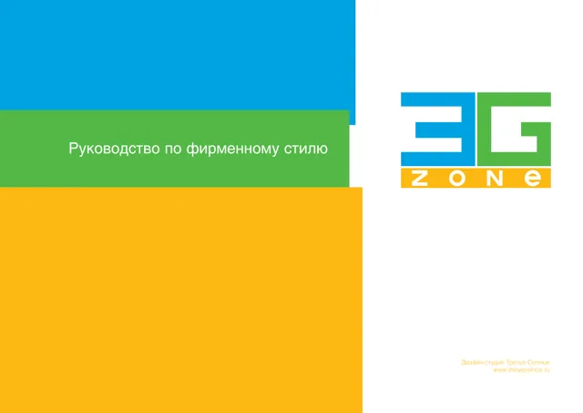3G Zone — гайд по фирменному стилю — страница 1