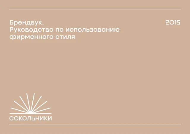 Парк Сокольники — обложка 2015
