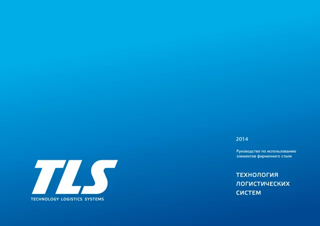 Technology Logistics Systems — обложка 2014