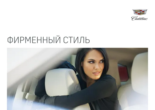 Cadillac — гайд по фирменному стилю — страница 1