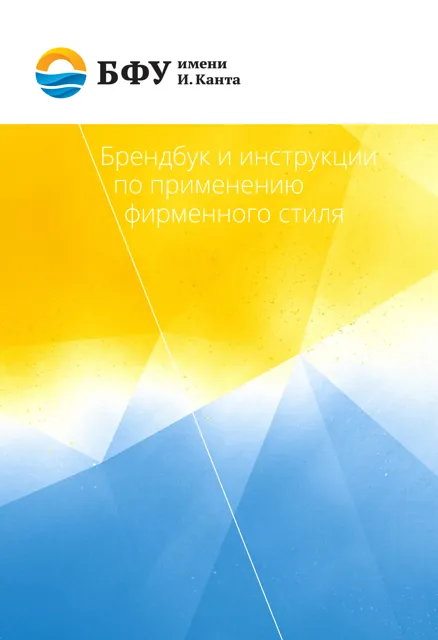 БФУ имени И. Канта — обложка Год не указан