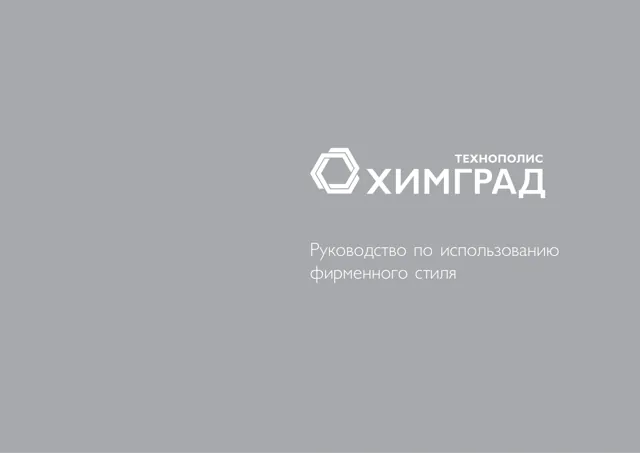 Химград — гайд по фирменному стилю — страница 1
