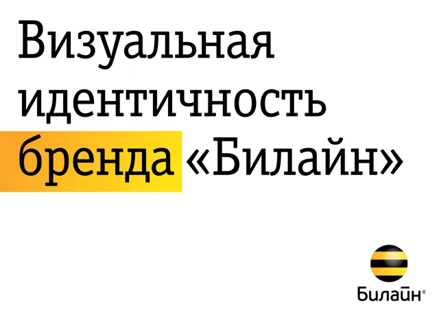 Билайн — обложка Год не указан
