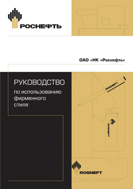 Роснефть — обложка Год не указан