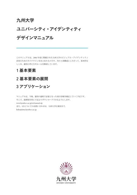 Kyushu University — гайд по фирменному стилю 2007 — страница 1