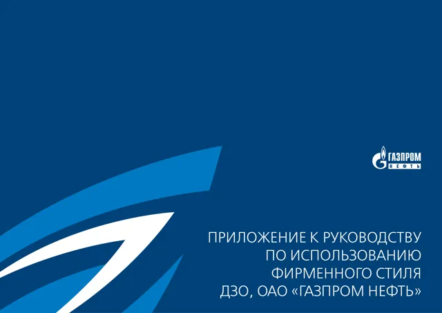 Газпром нефть — обложка Год не указан