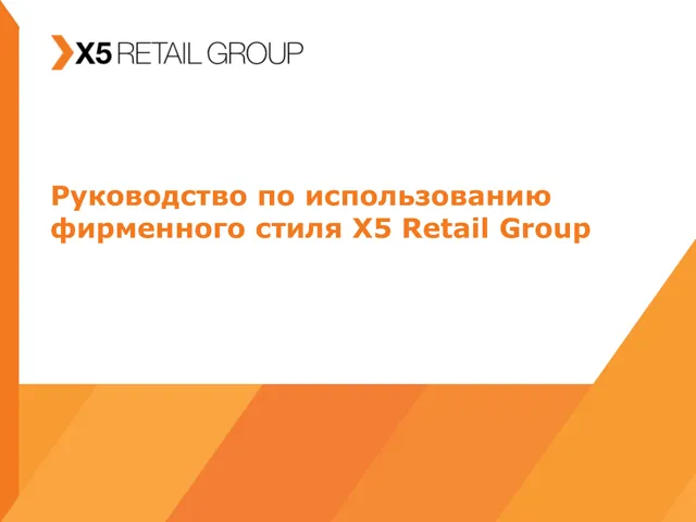 X5 Retail Group — гайд по фирменному стилю — страница 1
