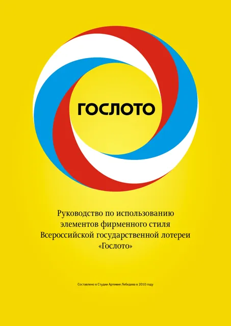 Гослото — обложка 2010