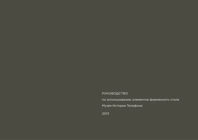 Музей истории телефона — гайд по фирменному стилю 2009 — страница 1