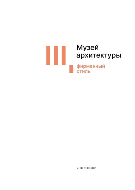 Shchusev Museum of Architecture — обложка 2021