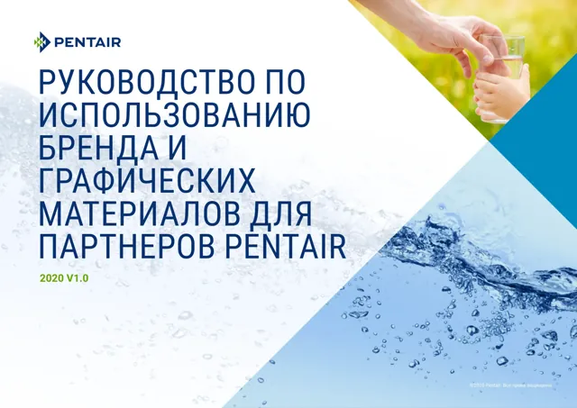 Pentair — обложка 2020