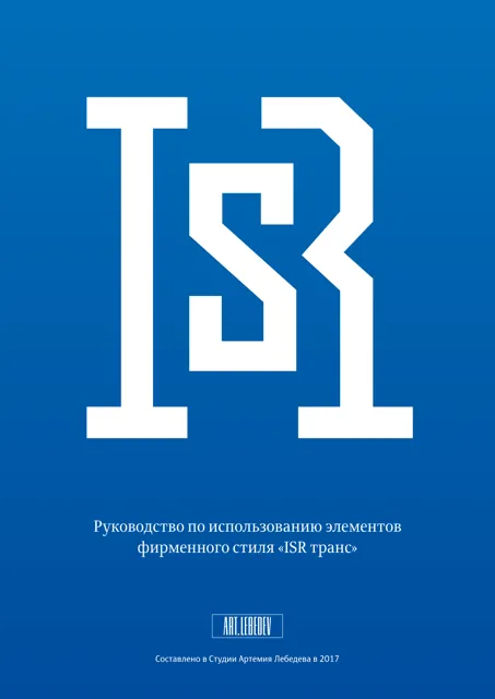 ISR Транс — обложка 2017
