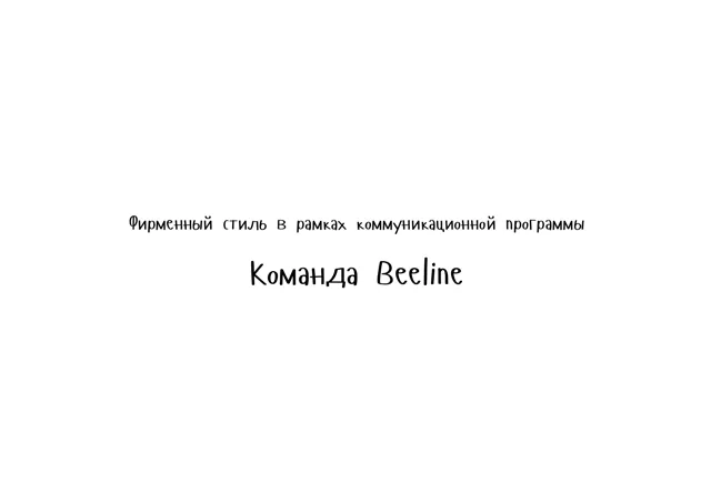 Билайн — обложка Год не указан