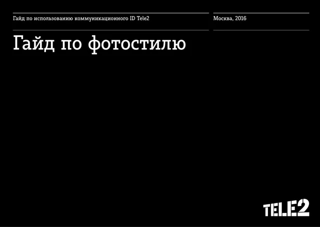 Tele2 — обложка 2016