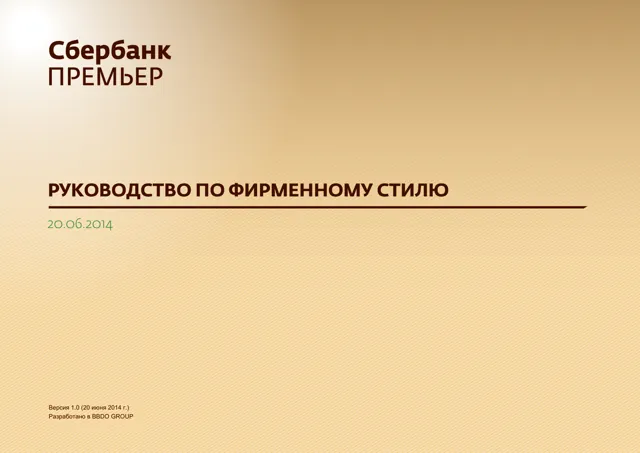 Сбер — обложка 2014