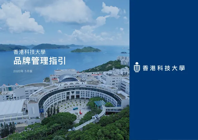 HKUST — гайд по фирменному стилю 2020 — страница 1