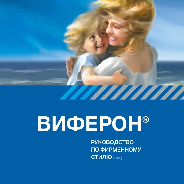 Виферон — обложка 2015