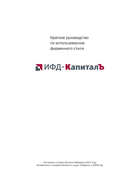 ИФД Капитал — гайд по фирменному стилю — страница 1