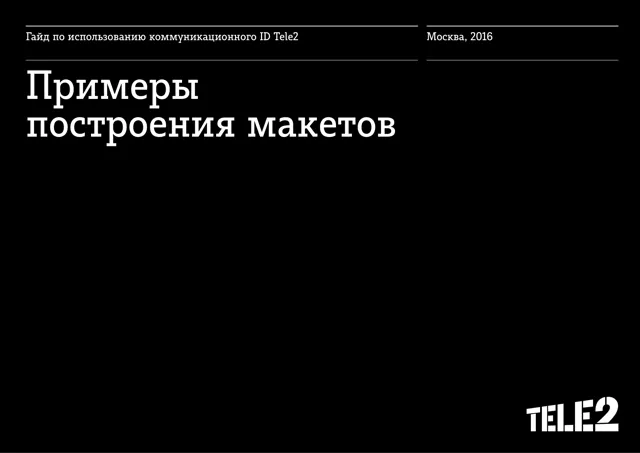 Tele2 — примеры макетов 2016 — страница 1