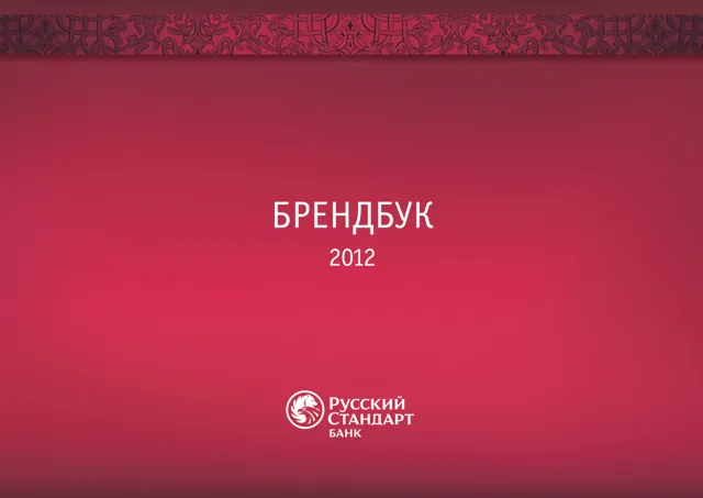 Русский Стандарт — обложка 2012