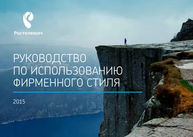 Ростелеком — обложка 2015