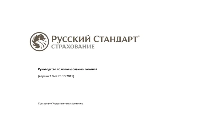 Русский Стандарт Страхование — правила использования логотипа 2011 — страница 1