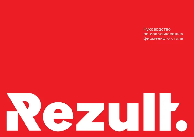Rezult — гайд по фирменному стилю 2016 — страница 1