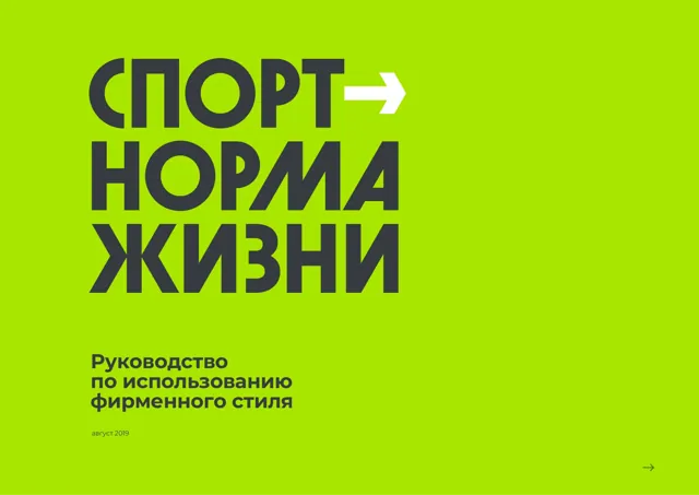Sport is the Norm campaign — гайд по фирменному стилю 2019 — страница 1