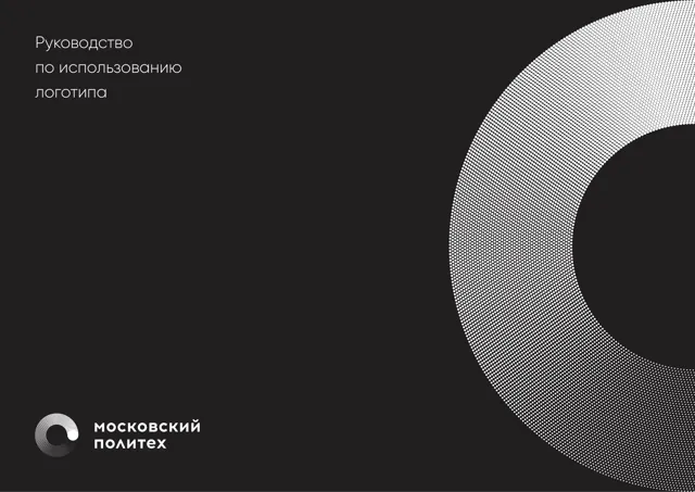Moscow Polytechnic University — гайд по фирменному стилю 2016 — страница 1
