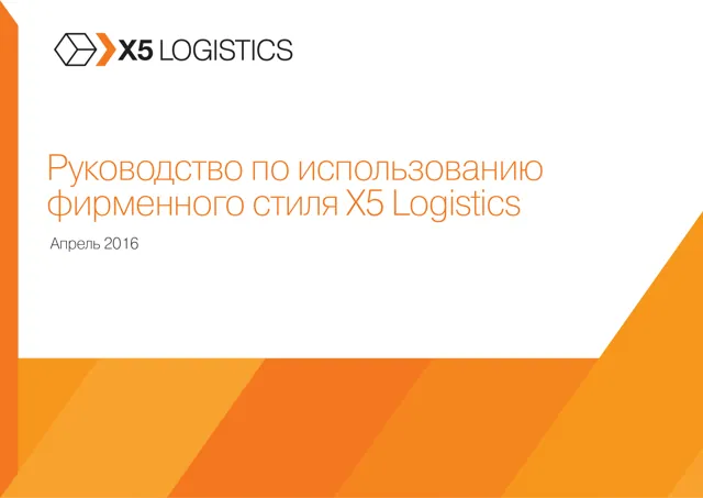 X5 Retail Group — гайд X5 Logistics 2016 — страница 1
