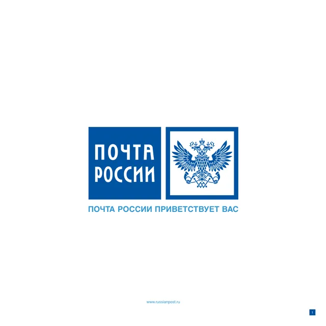 Почта России — обложка Год не указан