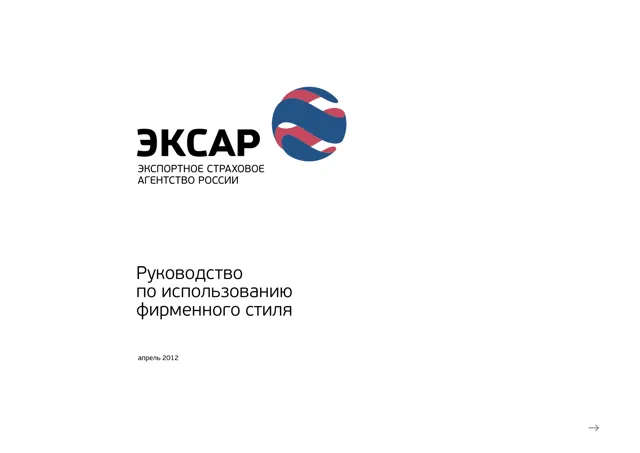 ЭКСАР — гайд по фирменному стилю 2012 — страница 1