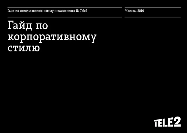 Tele2 — обложка 2016