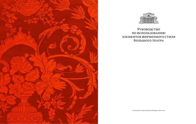 Большой театр — гайд по фирменному стилю 2012 — страница 1