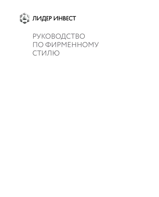 Лидер Инвест — гайд по фирменному стилю — страница 1