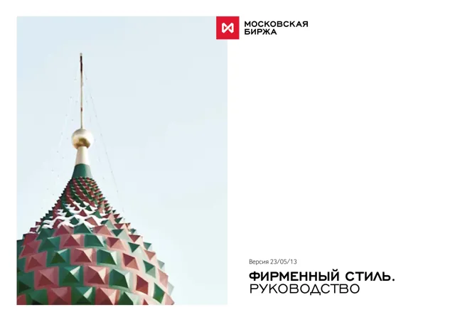 Московская биржа — обложка Год не указан