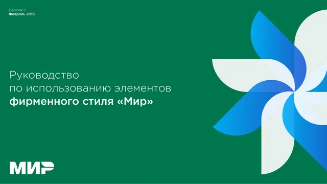 Мир — обложка 2018